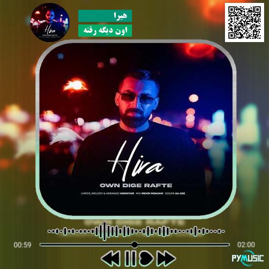 دانلود آهنگ اون دیگه رفته هیرا
